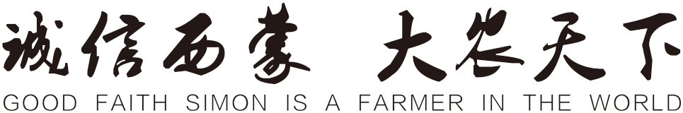 内蒙古西蒙种业有限公司
